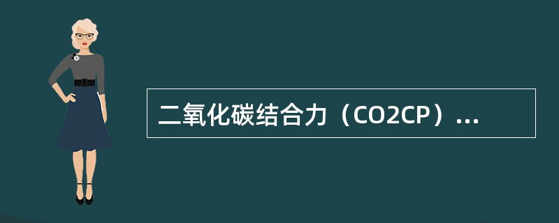 二氧化碳结合力（CO2CP）降低不常见于（　　）。