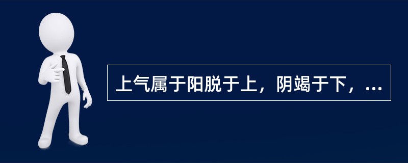 上气属于阳脱于上，阴竭于下，阴阳离绝之险证的是（　　）。