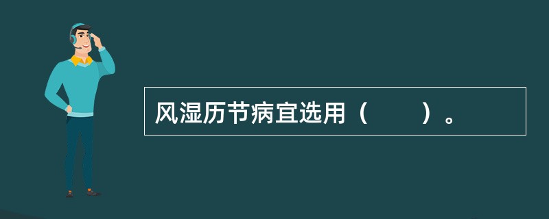 风湿历节病宜选用（　　）。