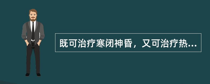 既可治疗寒闭神昏，又可治疗热闭神昏的药物是（　　）。