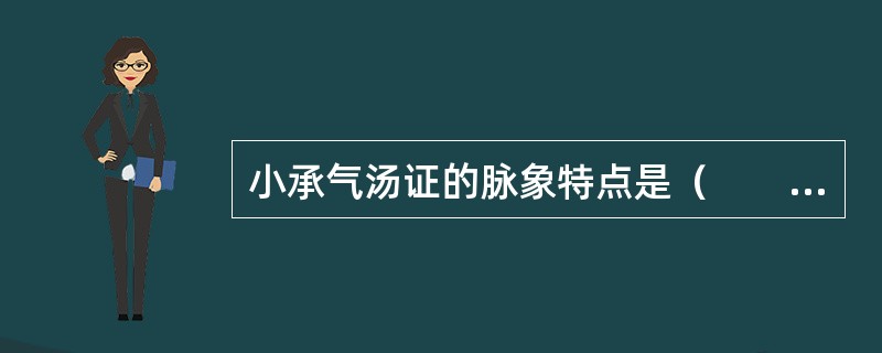 小承气汤证的脉象特点是（　　）。