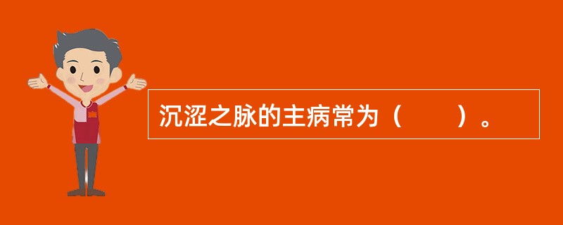 沉涩之脉的主病常为（　　）。