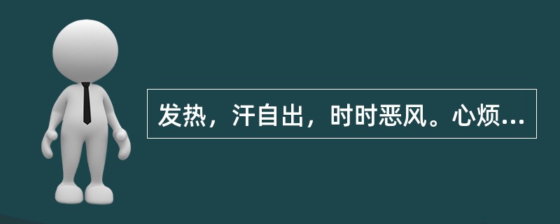 发热，汗自出，时时恶风。心烦，口燥渴，脉洪大，治用（　　）。