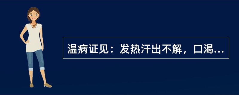 温病证见：发热汗出不解，口渴不欲多饮，脘痞呕恶，心中烦闷，便溏色黄，小便短赤，苔黄腻，脉濡数，其病机为（　　）。