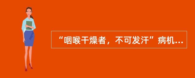 “咽喉干燥者，不可发汗”病机是（　　）。