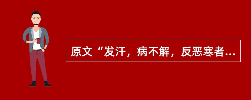 原文“发汗，病不解，反恶寒者，虚故也，芍药甘草附子汤主之”，其原因是（　　）。