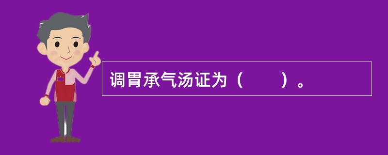 调胃承气汤证为（　　）。