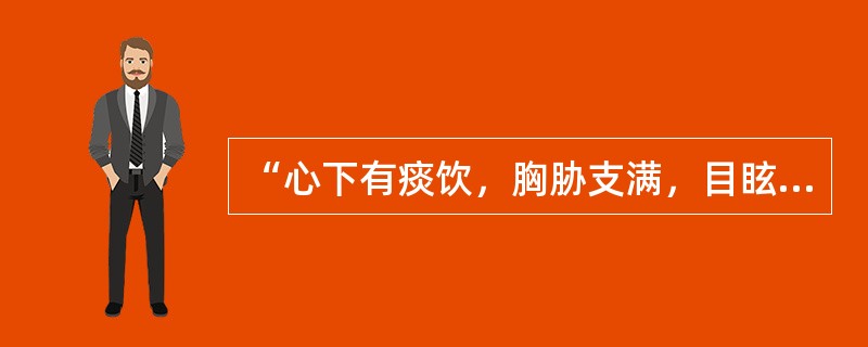 “心下有痰饮，胸胁支满，目眩”应用何方主之？（　　）