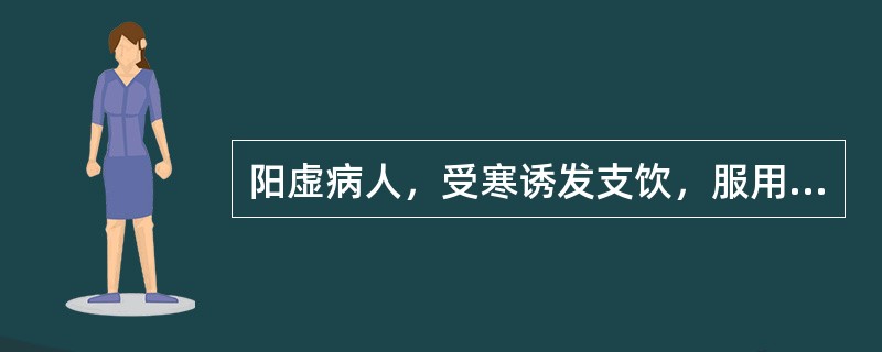 阳虚病人，受寒诱发支饮，服用小青龙汤后，多唾口燥，气从少腹上冲胸咽，手足厥逆，面翕热如醉，当选用（　　）。