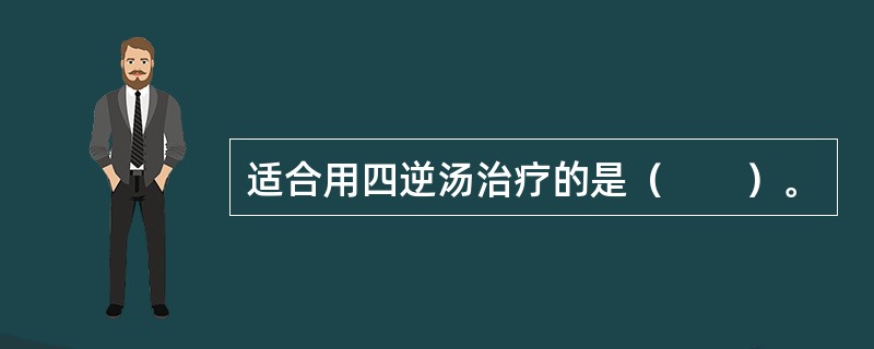适合用四逆汤治疗的是（　　）。
