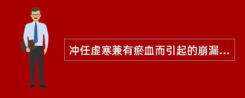 冲任虚寒兼有瘀血而引起的崩漏，宜选用（　　）。