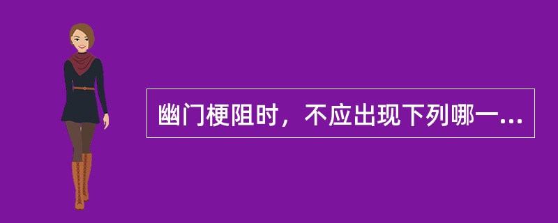 幽门梗阻时，不应出现下列哪一种体征？（　　）
