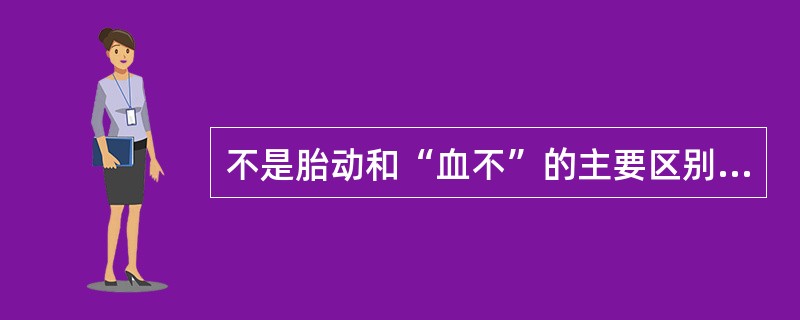 不是胎动和“血不”的主要区别的是（　　）。