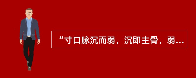 “寸口脉沉而弱，沉即主骨，弱即主筋”，其中“弱”指（　　）。