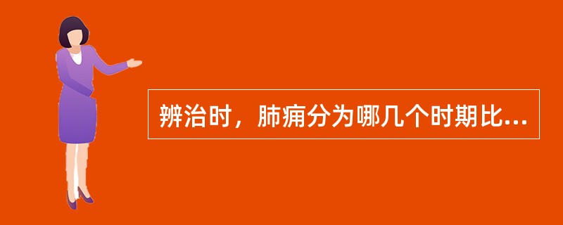 辨治时，肺痈分为哪几个时期比较利于分期用药？（　　）