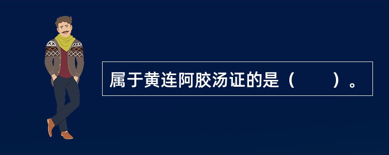 属于黄连阿胶汤证的是（　　）。