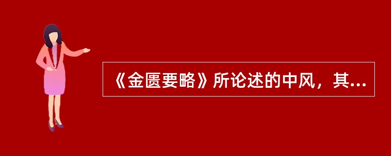 《金匮要略》所论述的中风，其成因是（　　）。