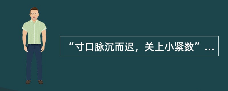 “寸口脉沉而迟，关上小紧数”的脉象见于（　　）。