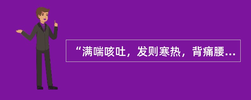 “满喘咳吐，发则寒热，背痛腰疼，目泣自出，其人振振身瞤剧”，可以考虑用何方治疗？（　　）