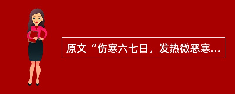 原文“伤寒六七日，发热微恶寒，支节烦疼，微呕，心下支结，外证未去者，（　　）”。