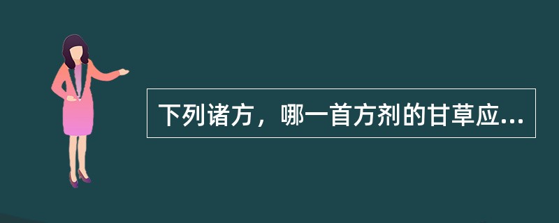 下列诸方，哪一首方剂的甘草应生用？（　　）