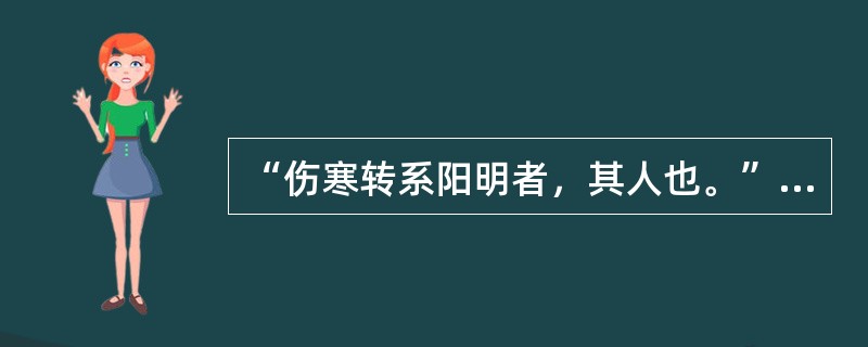 “伤寒转系阳明者，其人也。”（　　）。