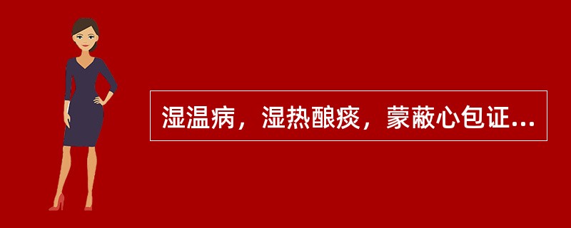 湿温病，湿热酿痰，蒙蔽心包证，宜用菖蒲郁金汤为主治疗，如属热偏炽盛者，可加服（　　）。