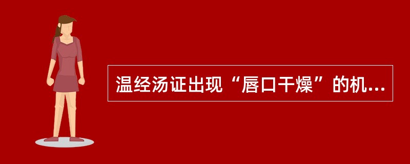 温经汤证出现“唇口干燥”的机制是（　　）。