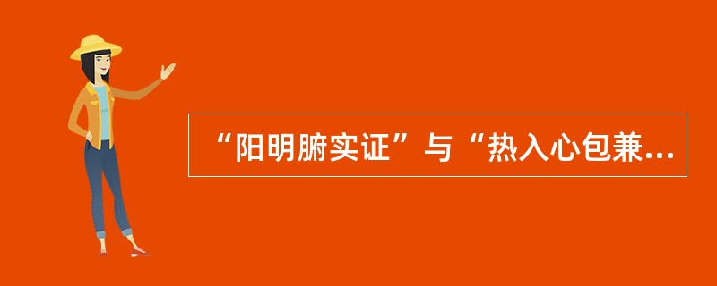 “阳明腑实证”与“热入心包兼腑实证”的辨证关键在于后者有（　　）。