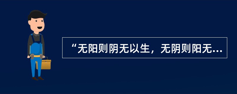 “无阳则阴无以生，无阴则阳无以化”说明阴阳的（　　）。