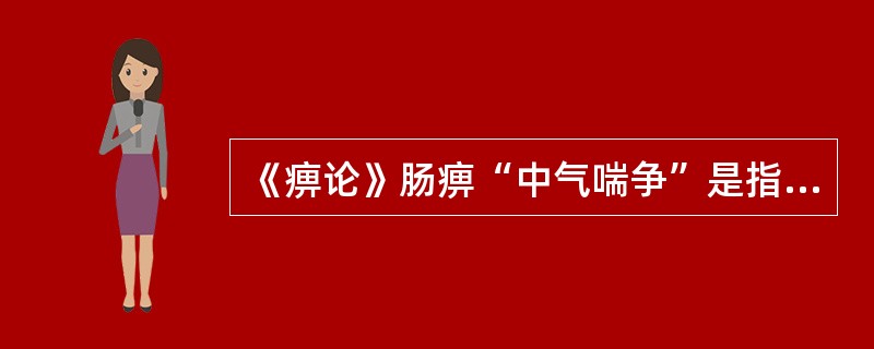 《痹论》肠痹“中气喘争”是指（　　）。