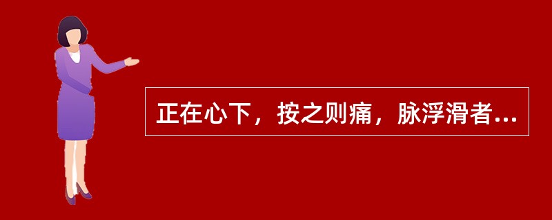正在心下，按之则痛，脉浮滑者，宜用（　　）。