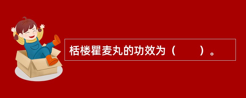 栝楼瞿麦丸的功效为（　　）。