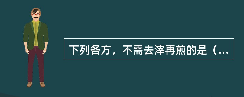 下列各方，不需去滓再煎的是（　　）。