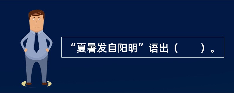 “夏暑发自阳明”语出（　　）。