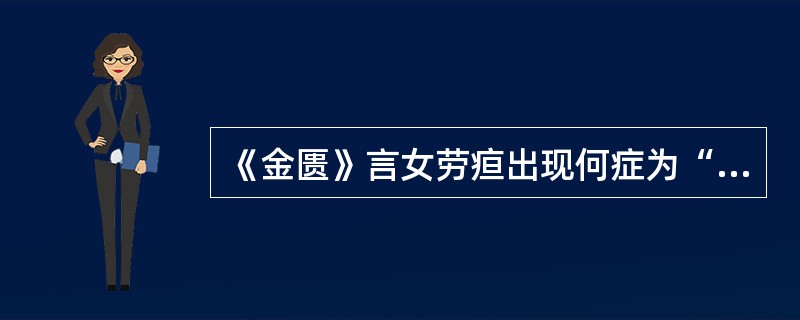 《金匮》言女劳疸出现何症为“不治”（　　）。