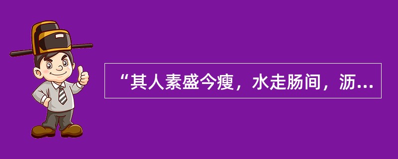 “其人素盛今瘦，水走肠间，沥沥有声”为（　　）。