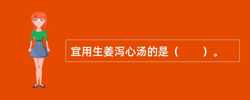 宜用生姜泻心汤的是（　　）。