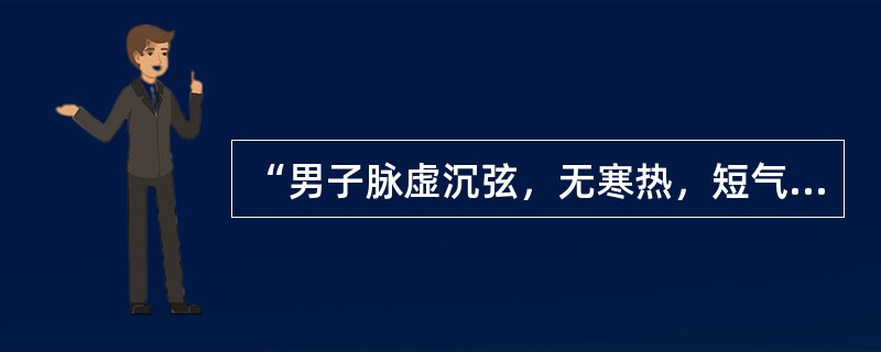 “男子脉虚沉弦，无寒热，短气里急，小便不利，面色白，时目瞑，兼衄，少腹满”为哪种类型的虚劳表现？（　　）