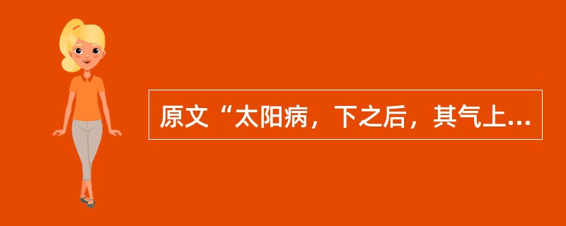 原文“太阳病，下之后，其气上冲者”，其治疗宜用（　　）。