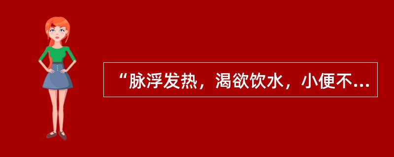 “脉浮发热，渴欲饮水，小便不利者，猪苓汤主之”，其证病机是（　　）。