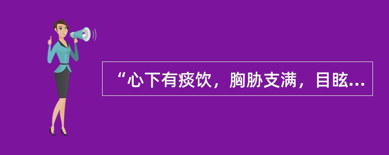 “心下有痰饮，胸胁支满，目眩”应用何方主之？（　　）