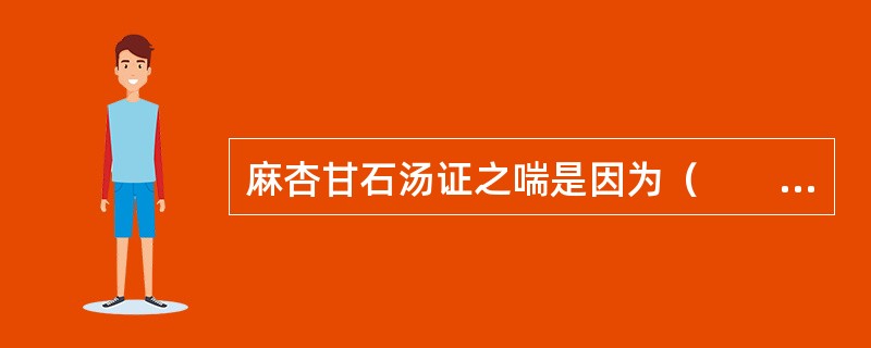 麻杏甘石汤证之喘是因为（　　）。