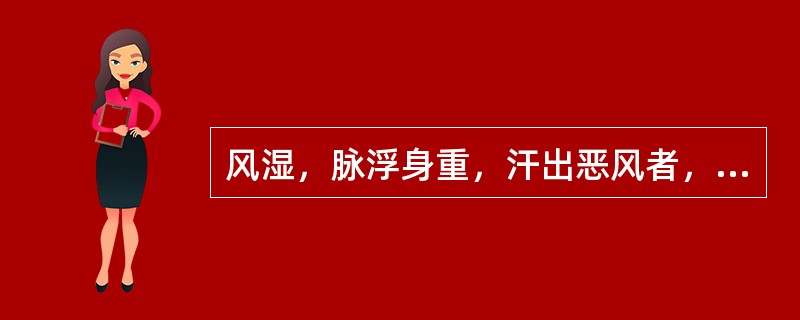 风湿，脉浮身重，汗出恶风者，治宜（　　）。