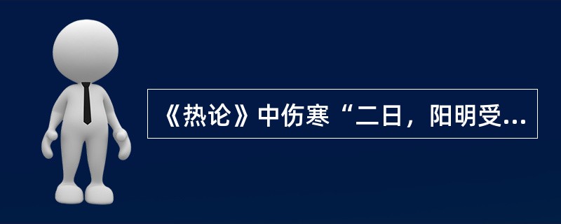 《热论》中伤寒“二日，阳明受之”则（　　）。