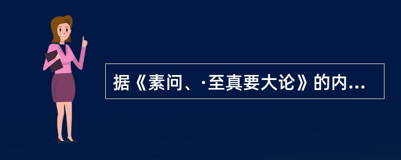 据《素问、·至真要大论》的内容，“热之而寒者取之阳”是（　　）。