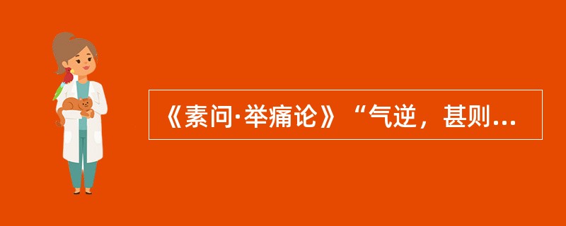 《素问·举痛论》“气逆，甚则呕血及飧泄”，属（　　）。