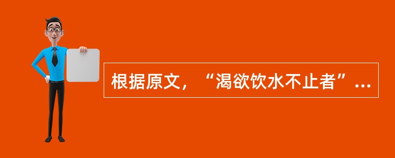 根据原文，“渴欲饮水不止者”，治用（　　）。