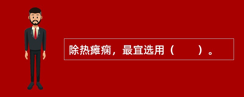 除热瘫痫，最宜选用（　　）。