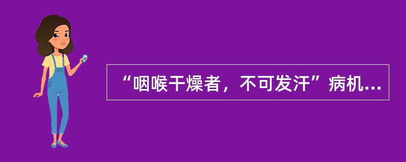 “咽喉干燥者，不可发汗”病机是（　　）。